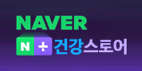 네이버스토어 건강스토어