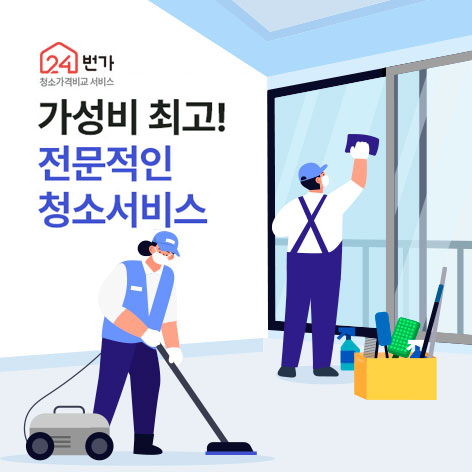 24번가 청소 가격비교