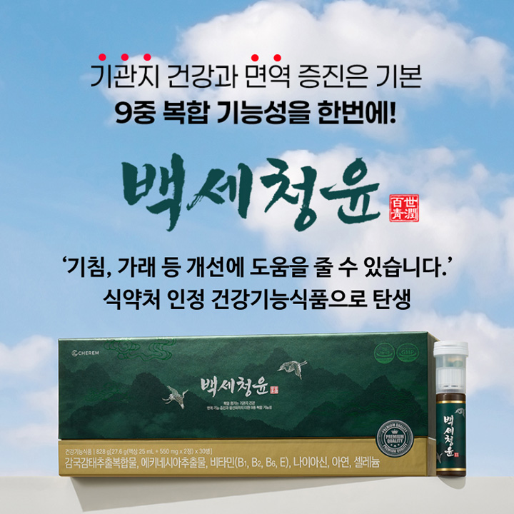 기관지 건강 백세청윤