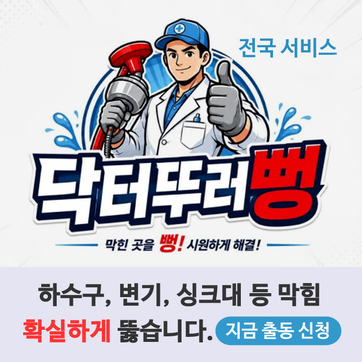 닥터뚜러뻥 전국출동신청