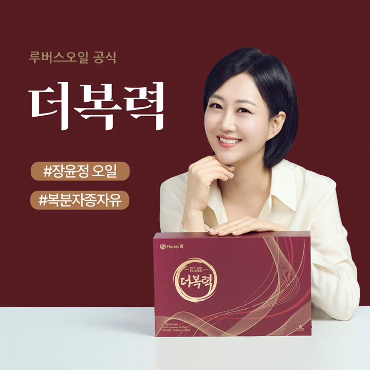 장윤정 더복력 루버스오일