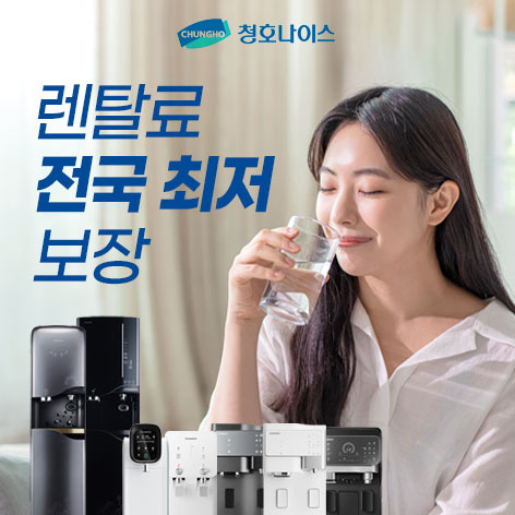 청호나이스 정수기 렌탈