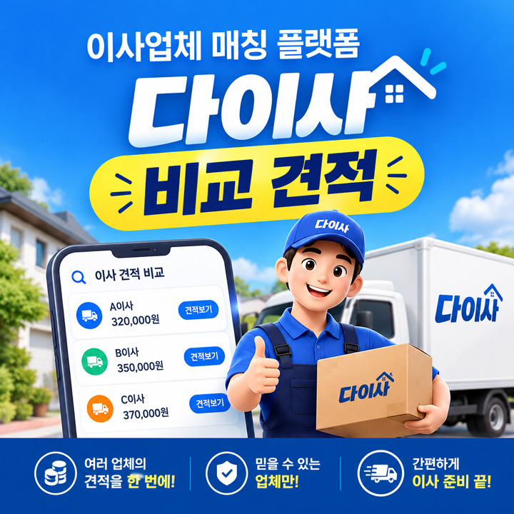 다이사 무료 견적 비교
