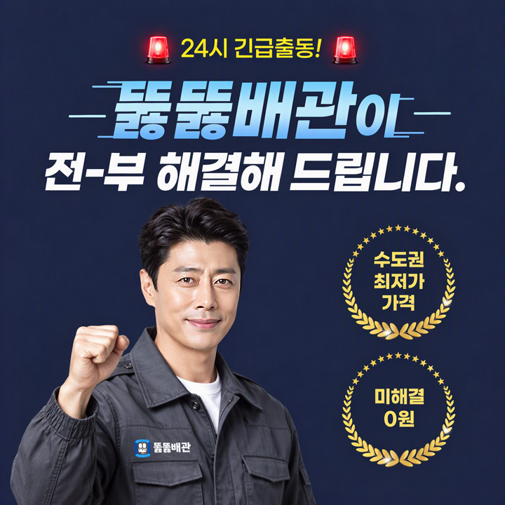 뚫뚫배관 전국출동신청