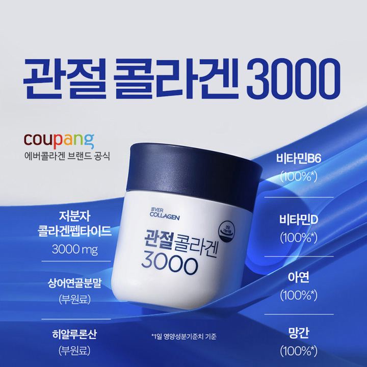 에버콜라겐 관절콜라겐3000