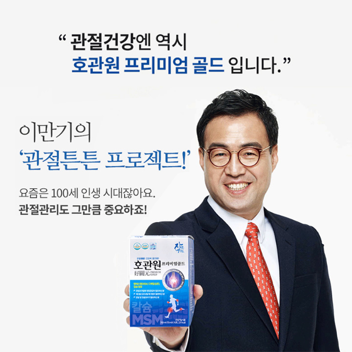 이만기 호관원 관절튼튼