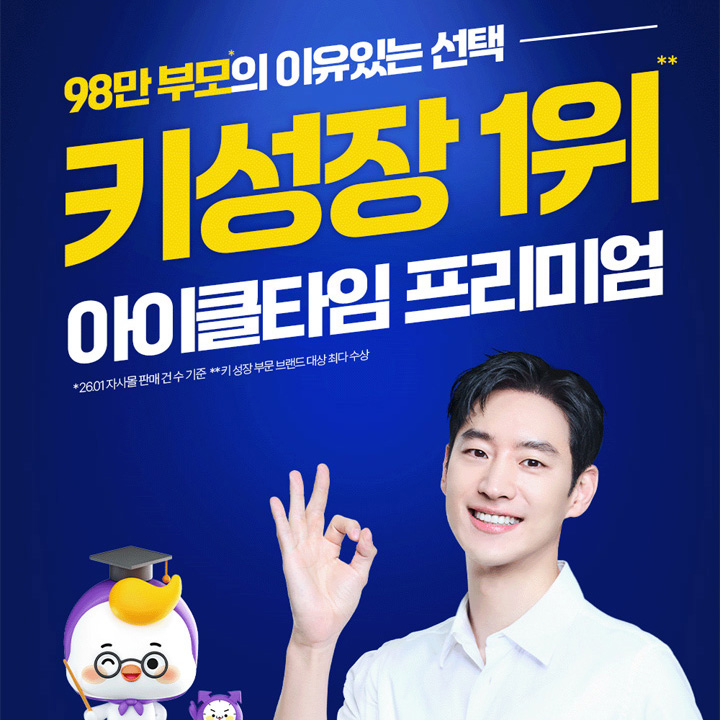 이제훈 아이클타임 키성장 건강기능식품
