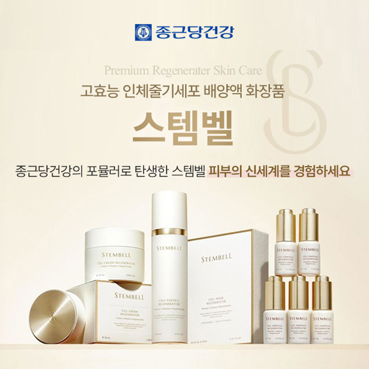 종근당건강 스템벨 줄기세포배양액 화장품