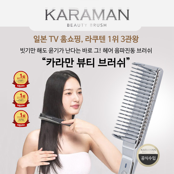 일본 윤기 빗 카라만뷰티브러쉬 공식 판매처