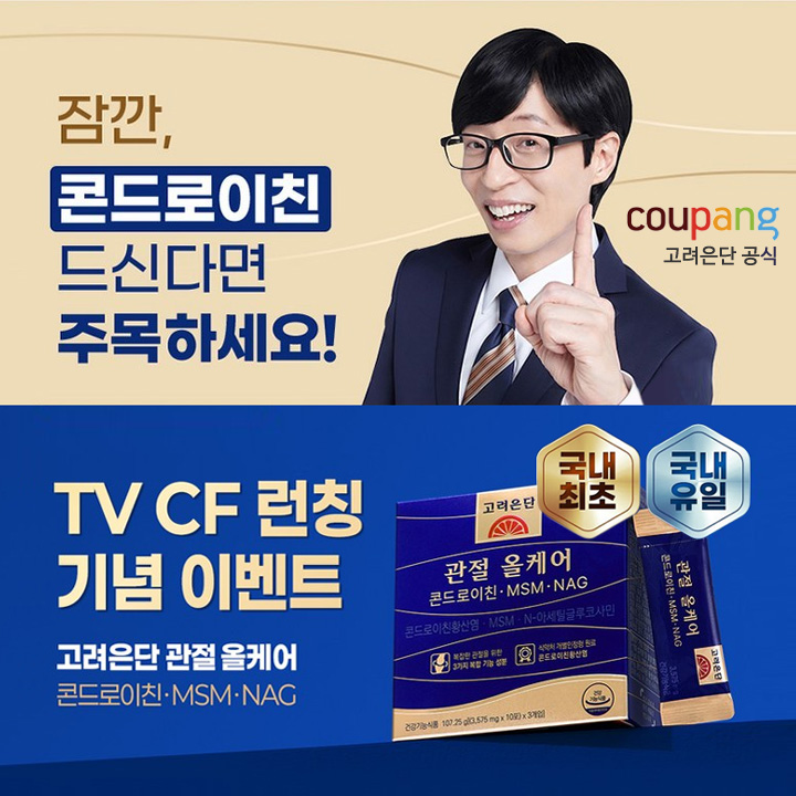 유재석 고려은단 관절 올케어 콘드로이친