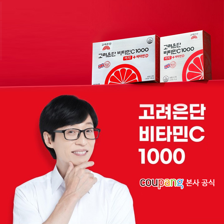 유재석 고려은단 비타민C 1000