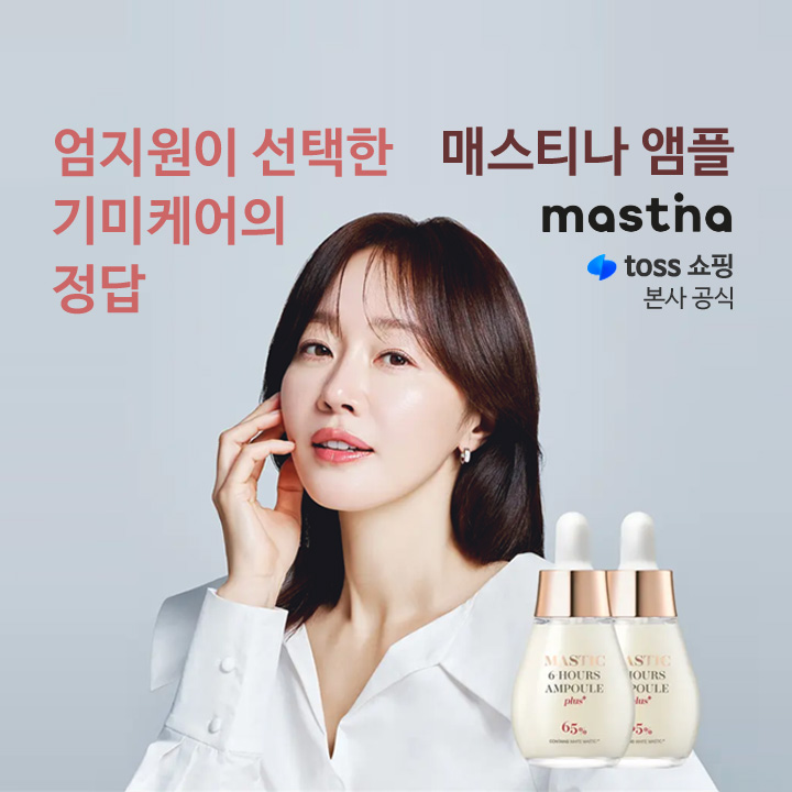 토스쇼핑 기미케어 매스티나 화장품