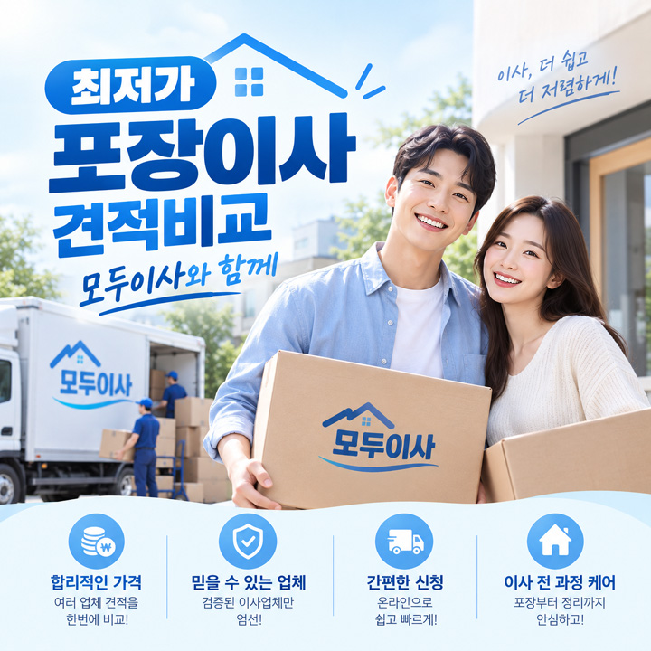 모두이사 무료 견적 비교