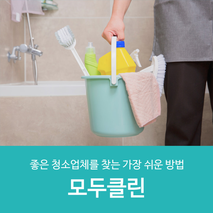좋은 청소업체 모두클린