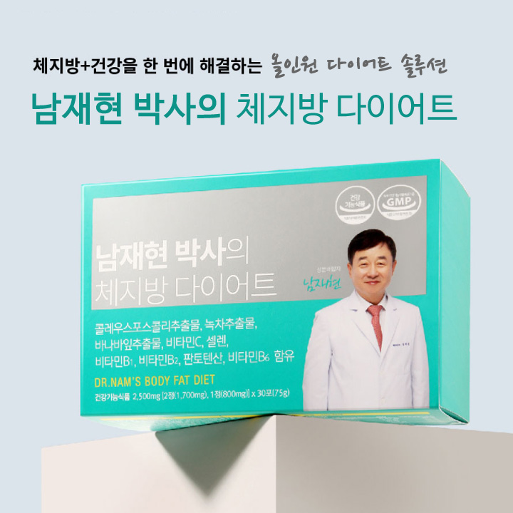 남재현 박사의 체지방 다이어트