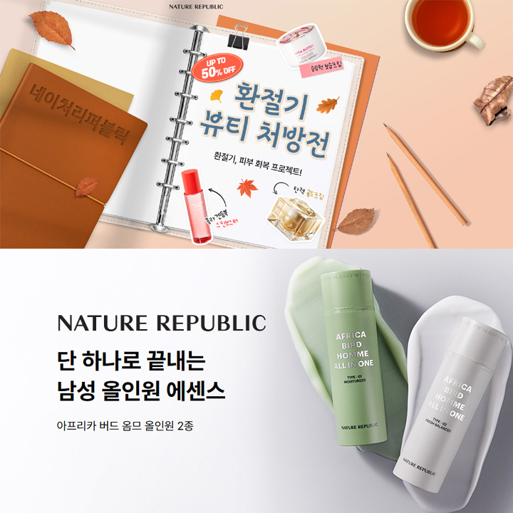 네이처리퍼블릭 화장품