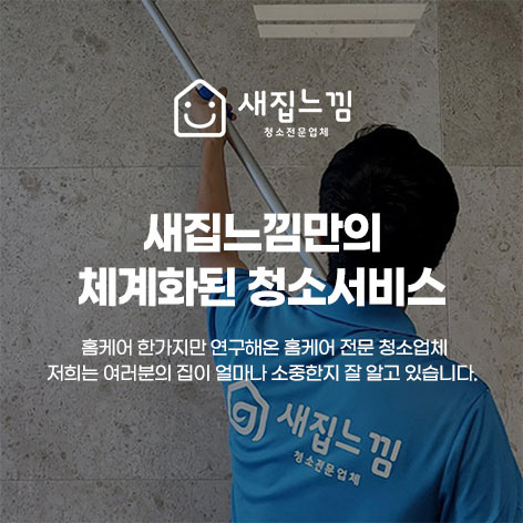 새집느낌 청소서비스