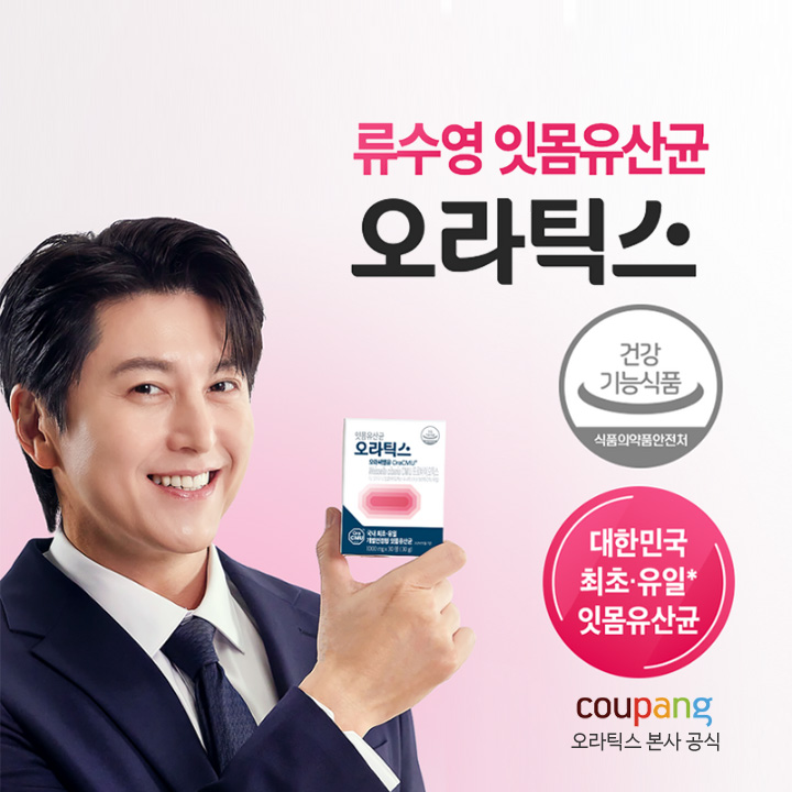 오라틱스 류수영 잇몸유산균