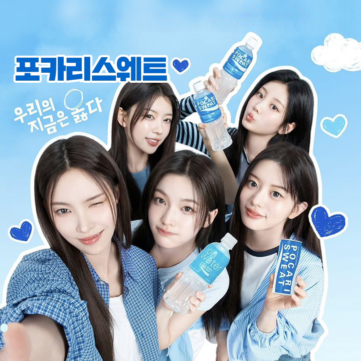 아일릿 포카리스웨트