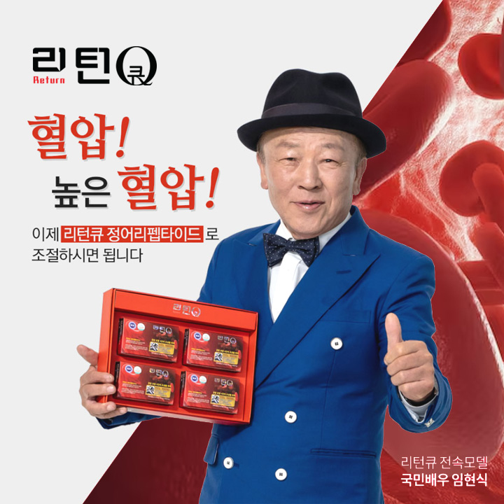 높은 혈압조절 리턴큐 정어리펩타이드