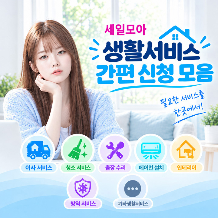 세일모아 생활서비스 모음