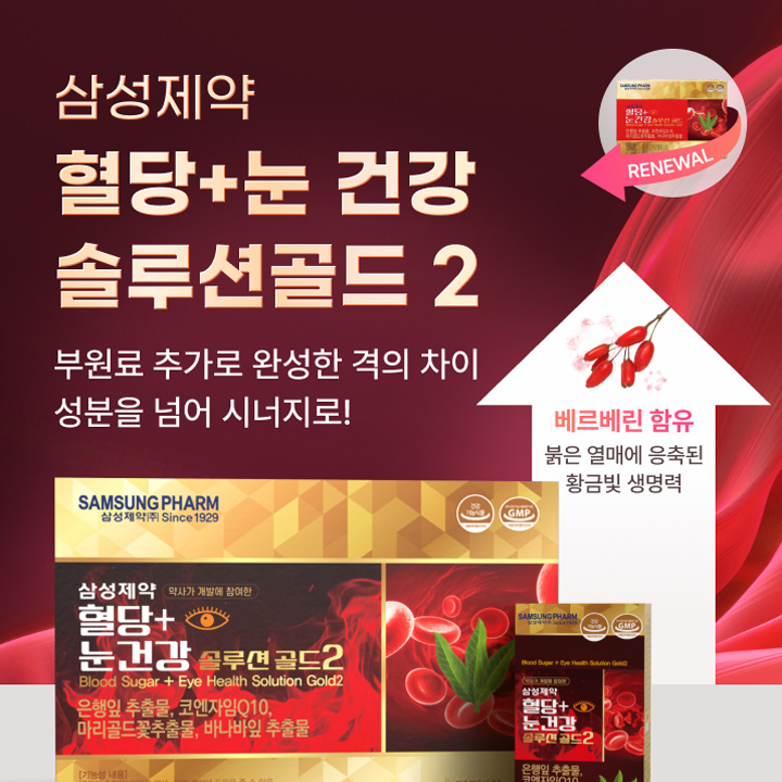 삼성제약 혈당 눈 솔루션2