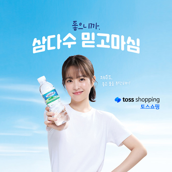 토스쇼핑 제주 삼다수