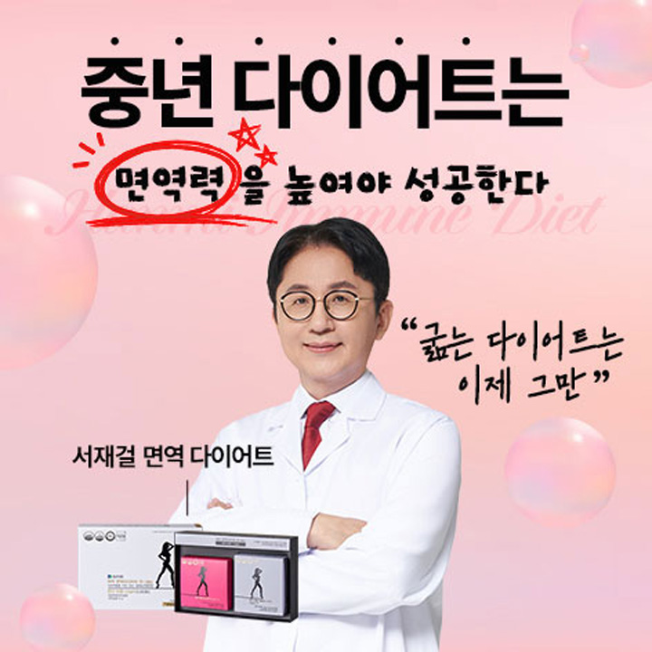 서재걸 면역 다이어트