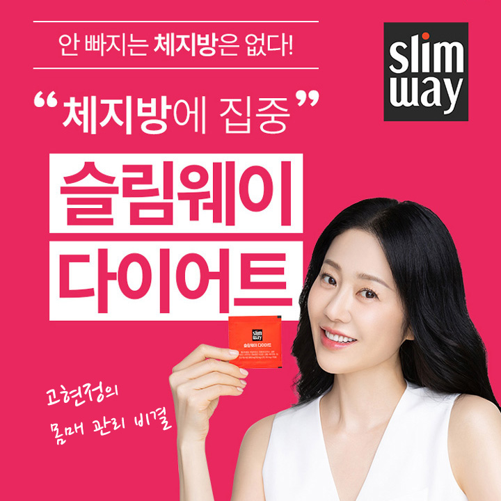 고현정 슬림웨이 다이어트