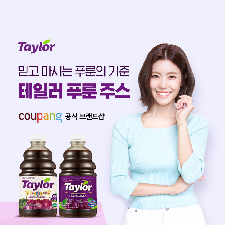 이윤지 테일러 푸룬주스