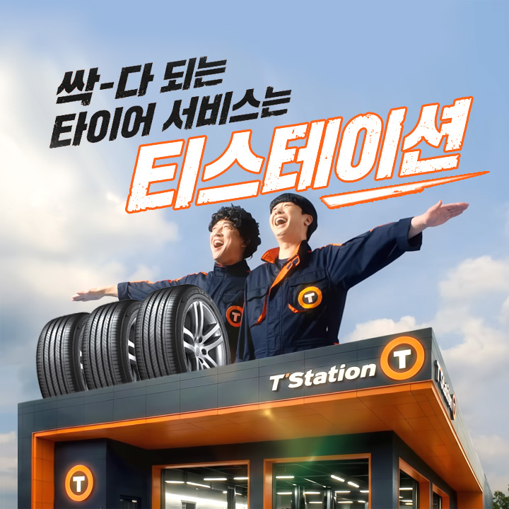 한국타이어 티스테이션