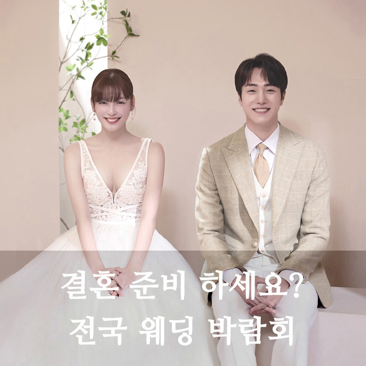 결혼준비 전국웨딩박람회